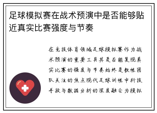 足球模拟赛在战术预演中是否能够贴近真实比赛强度与节奏
