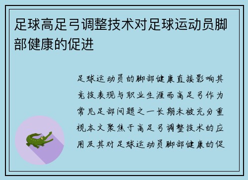 足球高足弓调整技术对足球运动员脚部健康的促进