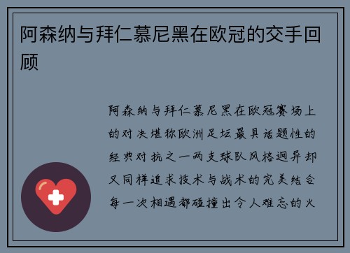 阿森纳与拜仁慕尼黑在欧冠的交手回顾