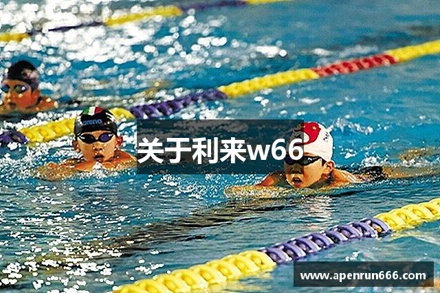 关于利来w66